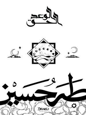 cover image of الوعد الحق